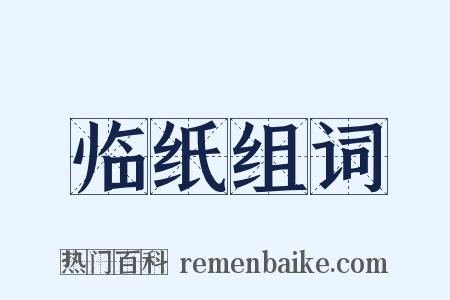 临纸组词是什么意思的图片